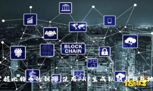  掌握比特币的钥匙：使用PHP生成私钥与钱包地址