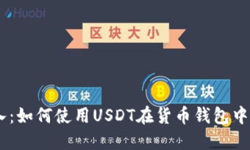 轻松购入：如何使用USDT在货币钱包中购买TRX