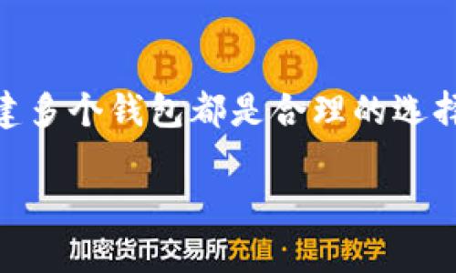 关于比特币钱包的注册数量，其实没有明确的上限。用户可以根据自己的需要，创建一个或多个比特币钱包。以下是比特币钱包的一些相关内容，让我们详细探讨一下。

比特币钱包的种类
比特币钱包大体可以分为几种不同的类型，包括热钱包、冷钱包、移动钱包和桌面钱包。热钱包通常是在线的，方便快捷；冷钱包则是离线存储，相对安全；而移动钱包和桌面钱包则是应用程序，能够在手机和电脑上管理比特币资产。

注册比特币钱包的步骤
注册比特币钱包的步骤相对简单。首先，用户可以选择自己喜欢的比特币钱包类型，如Electrum、Coinbase或者Ledger等。接着，根据所选钱包的指示进行下载或注册。大多数钱包都需要用户提供一些基本信息，比如电子邮件地址和密码，然后进行账户验证。

创建多个钱包的好处
创建多个比特币钱包有许多 advantages。首先，出于安全考虑，用户可以将资金分散存储在不同的钱包中，这样即使某一个钱包遭受到攻击，损失也会相对有限。其次，使用多个钱包可以便于管理不同的交易目的，比如将一个钱包用于日常消费，另一个用于长时间投资。

如何选择合适的钱包数量
选择合适的钱包数量主要取决于用户的交易频率和安全需求。如果你是一个频繁交易的投资者，可能需要一个热钱包以方便快速交易；而如果你更看重安全性，可能需要一个或多个冷钱包来存储大额比特币。

总结
总而言之，比特币钱包的注册数量没有限制，用户可以根据自己的需求灵活选择。无论是为了投资、交易还是安全存储，创建多个钱包都是合理的选择。关键在于如何管理和保护这些钱包，以确保你的比特币资产安全。

希望这些信息能够帮助你更好地理解比特币钱包的注册及使用。