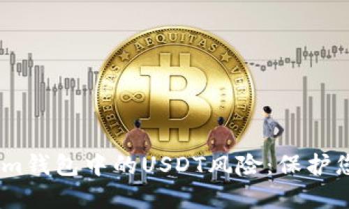 探索Token.im钱包中的USDT风险：保护您的数字资产