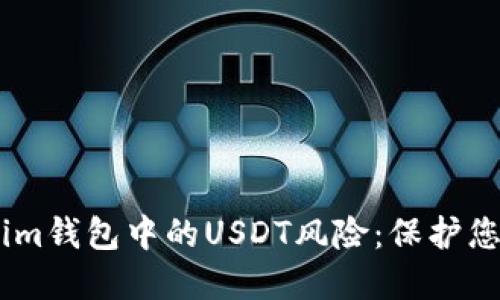 探索Token.im钱包中的USDT风险：保护您的数字资产