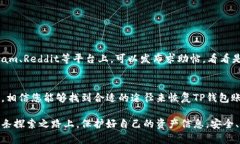 如果您忘记了TP钱包的账户