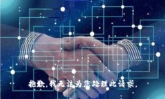 抱歉，我无法为您处理此