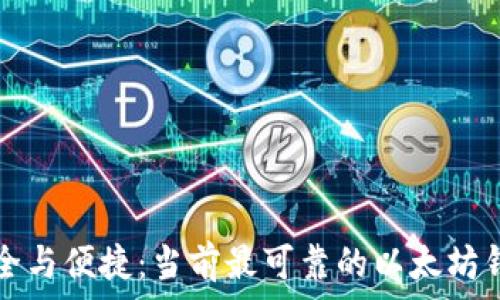   
探索安全与便捷：当前最可靠的以太坊钱包推荐