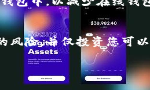 在TP钱包中购买GOAT币（Goat Token）是一项相对简单的操作。以下是详细的步骤和一些注意事项，用于帮助您顺利完成购买过程：

第1步：下载并安装TP钱包
首先，确保您已经下载并安装了TP钱包。在手机应用商店（如Apple Store或Google Play）中搜索“TP钱包”，然后下载并安装。

第2步：创建或导入钱包
打开TP钱包应用，您可以选择创建新钱包或导入现有钱包。如果您是第一次使用钱包，请选择“创建钱包”，根据提示完成设置，确保记下助记词以保护您的资金安全。

第3步：充值或购买以太坊
GOAT币通常在以太坊区块链上运行，因此您需要在钱包中拥有以太坊（ETH）。您可以通过TP钱包直接购买以太坊，或将其从其他交易所转入钱包。
在TP钱包中，选择“购币”或“充值”功能，按照提示步骤完成以太坊的购买或充值。

第4步：连接去中心化交易所（DEX）
在TP钱包中，您需要找到一个支持GOAT币交易的去中心化交易所，比如Uniswap。选择“去中心化交易”或“DEX”选项，并确保连接到以太坊网络。

第5步：找到GOAT币交易对
在DEX的交易界面中，您将看到一个可以选择交易对的选项。选择以太坊（ETH）作为输入币种，然后搜索或粘贴GOAT币的合约地址，以确保您找到正确的代币。
您可以在Goat Token的官方网站或相关社区（如Telegram，Discord等）找到GOAT币的合约地址，确保您不会交易到假币。

第6步：设置交易金额
输入您想要购买的GOAT币数量，系统会自动计算您需要支付的ETH数量。请注意网络费用（Gas Fee），确保您有足够的ETH来支付交易费用。

第7步：确认交易
仔细检查您的交易信息，确认输入的GOAT币数量和所需的ETH金额无误后，点击“确认交易”。系统会提示您确认Gas费用，然后交易会在以太坊网络中被处理。

第8步：查看GOAT币余额
完成交易后，稍等片刻，返回您的TP钱包主界面，您应该能够看到您购买的GOAT币余额。如果未显示，您可能需要添加GOAT币的合约地址，以便在钱包中显示该代币。

第9步：安全存储和后续管理
购买GOAT币后，请保持警惕，定期检查密码的安全性，并定期备份您的钱包。建议您将大部分资金存放在安全的硬件钱包中，以减少在线钱包的安全风险。

总结
通过TP钱包购买GOAT币的过程相对简单，但在进行任何交易之前，务必要做好充分的研究和准备。确保您理解投资的风险，并仅投资您可以承担损失的金额。同时，随着自主加密货币投资的兴起，用户也应当提升对诈骗的警惕，确保在正规平台上进行交易。

希望以上步骤能够帮助您顺利在TP钱包中购买GOAT币，祝您交易顺利！