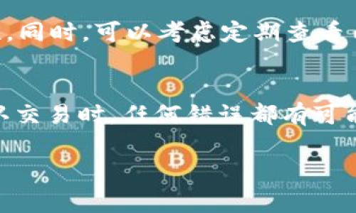 提取TP冷钱包中的资金需要一些步骤，尽管过程可能会因你所使用的具体冷钱包类型而有所不同。以下是一般性的步骤和注意事项，帮助你安全地将资金提取出来。

一、了解你的冷钱包
TP冷钱包通常是为了安全存储加密货币而设计的，像是一座安全的金库。在提取前，你需要清楚自己使用的是哪种冷钱包。例如，硬件钱包、纸钱包或者软件钱包。这些类型的钱包有不同的提取方式和步骤。

二、准备所需工具
在开始提取资金之前，确保你手边有以下工具：
ul
    listrong冷钱包设备：/strong如果你使用的是硬件钱包，确保设备在手并且已充电。/li
    listrong计算机或智能手机：/strong你需要这些设备来连接钱包并执行转账操作。/li
    listrong钱包地址：/strong准备好要转账的目标地址，确保其是正确的，以免发生资金损失。/li
/ul

三、安全连接
首先，你需要连接你的冷钱包到计算机或手机。对于硬件钱包，通常需要通过USB接口连接。在连接时，确保在一个安全、无网络的环境中操作，以减少潜在的网络攻击风险。

四、打开钱包软件
打开与您的冷钱包兼容的钱包管理软件。根据您使用的钱包类型，下载并安装适当的软件，然后通过您的冷钱包设备授权访问。

五、选择提取选项
在软件中，找到“提取”或“发送”选项。这将允许你输入要转账的金额和目标地址。一定要仔细检查地址，确保其准确无误。任何微小的错误都可能导致资金丢失。

六、确认转账细节
在确认提取资金之前，再次检查一遍所有输入的信息，包括金额、地址以及转账的费用。很多时候，转账费用会根据网络实时变化而有所不同。

七、输入密码
如果你的冷钱包设置了密码或PIN码，请输入以确认转账。在这个阶段，务必要小心，确保没有人能看到你输入的内容。

八、完成转账
一旦你确认了所有的信息，点击“提交”或“发送”。这个过程可能需要一些时间，具体取决于区块链的处理速度。在此期间，你可以查看转账的进度，确保一切正常。

九、检查到账情况
完成转账后，查看目标地址的余额，确保资金已经安全到账。这可以通过区块链浏览器来完成，只需输入目标地址即可查看相关的交易记录。

十、后续操作
在成功提取资金后，确保安全存放你的冷钱包，防止非授权访问。保持冷钱包软件的更新，以确保安全性和兼容性。同时，可以考虑定期查看自己的资产状况，以更好地管理和保护你的资金。

结论
提取TP冷钱包中的资金并不是一件复杂的事情，但过程中的每一步都需要谨慎和小心。尤其是在填写地址和确认交易时，任何错误都有可能导致不可挽回的损失。通过仔细遵循以上步骤，你可以安全、顺利地将资金提取出来，享受数字货币带来的便利。

希望这些信息对你有所帮助，确保在进行任何交易时都保持警惕和谨慎！