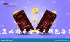 如何轻松恢复比特币全节