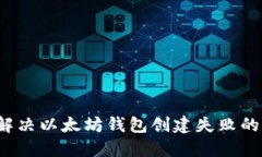 如何解决以太坊钱包创建