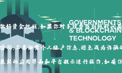 提现TP钱包资金池中的资金通常涉及几个步骤，具体操作可能会因更新和平台变化而略有不同。以下是一个一般的提现流程，供你参考：

### 1. 登录TP钱包

步骤一：打开TP钱包应用
首先，通过手机或平板设备，找到并打开TP钱包应用。如果你还没有下载，可以在应用商店中搜索“TP钱包”并下载安装。

步骤二：输入账户信息
在应用首页，输入你的账户信息进行登录，确保你的账户是安全的。

### 2. 进入资金池界面

步骤三：找到资金池
登录成功后，点击首页的“资产”或者“资金池”选项，进入资金池的管理界面。在这里，你可以查看你所有的资金池资产。

### 3. 提现操作

步骤四：选择提现
在资金池界面中，找到“提现”或者“提取”选项。通常会有一个显著的按钮，便于用户直接进行提现操作。

步骤五：输入提现金额
在提现界面，系统会让你输入想要提取的金额。请确保这个金额在你可用的资金余额范围内，避免输入超出余额的金额。

### 4. 确认和操作

步骤六：确认信息
仔细核对所输入的提现金额、手续费（如果有的话）、以及提现地址是否正确。确保所有信息无误后，点击“确认”或者“提交”按钮。

步骤七：安全验证
为确保账户安全，TP钱包可能会要求你进行安全验证。这可能涉及发送验证码到你注册时的手机号码，或者使用身份验证的方式。根据提示完成相应的安全操作。

### 5. 提现完成

步骤八：等待处理
提交提现申请后，系统会处理你的请求。处理时间可能会因网络拥堵和平台政策而有所不同，请耐心等待。

步骤九：查看提现状态
你可以在“交易记录”或“提现记录”中查看你的提现状态。如果提现成功，资金会在指定时间内到账。

### 6. 注意事项

步骤十：手续费和到账时间
在提现前，了解平台收取的提现手续费以及预期到账时间，以便做好资金规划。如果你对手续费或到账时间有疑问，可以咨询TP钱包客服。

步骤十一：资金安全
使用TP钱包或任何数字资产平台时，请务必注意安全，定期更改密码，不要泄露个人账户信息，避免成为诈骗的目标。

以上是TP钱包资金池提现的一般步骤。实际操作过程中，请根据最新的应用界面和平台提示进行操作。如有任何疑问，建议查阅TP钱包的官方帮助文档或联系客服获取帮助。