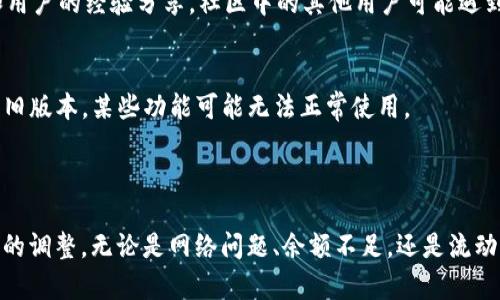 关于您提到的“tp钱包里薄饼怎么买不了币”的问题，可能涉及多个方面的原因。下面我将为您详细介绍可能的解决方案和相关的信息。

### 一、了解TP钱包与薄饼的基本概念

TP钱包概述
TP钱包（TokenPocket）是一个多链钱包，可以存储多种数字货币，包括各种DeFi代币和NFT。用户可以通过TP钱包来管理自己的资产、进行交易和参与区块链项目。它具有简洁的界面和强大的功能，适合新手和专业用户。

薄饼（PancakeSwap）是什么
薄饼（PancakeSwap）是一个在币安智能链（BSC）上运行的去中心化交易所（DEX），用户可以在这里进行代币兑换、流动性挖矿和交易等活动。由于其低交易费用和高流动性，薄饼成为了许多用户进行交易的首选平台。

### 二、买币不成功的原因

1. 网络问题
在进行交易时，网络的稳定性至关重要。如果您的网络连接不稳定，可能会导致交易请求未能成功发送或接收。因此，请检查您的网络连接，保证Wi-Fi或移动数据的正常运行。

2. 钱包余额不足
在进行任何代币兑换前，请确保您的TP钱包中有足够的BNB作为交易费用。因为在进行交易时，BSC网络会收取一定的交易手续费。如果BNB余额过低，则无法完成交易。

3. 匹配的流动性不足
在薄饼上进行兑换时，如果该代币的流动性池不足，可能无法完成交易。请尝试选择其他时间或其他代币进行兑换，或者查看是否有其他用户提供流动性。

4. 合约地址不正确
确保您输入的代币合约地址是正确的。输入错误的合约地址可能导致不必要的损失或无法获取目标代币。如果您不确定，请通过官方渠道确认代币的合约地址。

5. 确认交易设置
在TP钱包内进行交易时，需要仔细设置交易参数，如滑点容忍度。如果设置的滑点容忍度过低，可能导致交易无法执行。可以尝试适当增加滑点容忍度，通常设置在5%-10%左右是比较合理的。

### 三、解决问题的建议

1. 重新检查连接与余额
在尝试买币之前，首先确保您的网络连接正常，并检查钱包中的余额是否足够。同时要确认BNB是否在您的钱包中，并足以承担交易手续费。

2. 寻找其他流动性池或代币
如果您发现某个代币的流动性不足，不妨尝试寻找其他可以交易的流动性池。或是关注薄饼的公告，了解哪些代币当前活跃且流动性强。

3. 尝试不同时间进行交易
如果在高峰时段交易，可能会因为网络拥堵导致交易失败。尝试在流量较少的时间段进行交易，可能会获得更好的交易体验。

4. 加入社区获取帮助
可以通过Telegram、Reddit、Twitter等社交平台，加入薄饼或TP钱包的官方社区，获取最新信息和用户的经验分享。社区中的其他用户可能遇到过类似情况，能够提供宝贵的解决经验。

5. 更新TP钱包
确保您的TP钱包应用是最新版本。开发者会定期更新以修复bug和改进用户体验。如果您使用的是旧版本，某些功能可能无法正常使用。

### 四、总结

通过以上分析，您可以根据自己的具体情况找出导致在TP钱包里薄饼买不了币的原因并进行相应的调整。无论是网络问题、余额不足，还是流动性问题，解决方法都在于细致地检查和适时调整。希望您能顺利完成交易，体验到数字货币的乐趣。