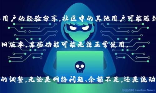 关于您提到的“tp钱包里薄饼怎么买不了币”的问题，可能涉及多个方面的原因。下面我将为您详细介绍可能的解决方案和相关的信息。

### 一、了解TP钱包与薄饼的基本概念

TP钱包概述
TP钱包（TokenPocket）是一个多链钱包，可以存储多种数字货币，包括各种DeFi代币和NFT。用户可以通过TP钱包来管理自己的资产、进行交易和参与区块链项目。它具有简洁的界面和强大的功能，适合新手和专业用户。

薄饼（PancakeSwap）是什么
薄饼（PancakeSwap）是一个在币安智能链（BSC）上运行的去中心化交易所（DEX），用户可以在这里进行代币兑换、流动性挖矿和交易等活动。由于其低交易费用和高流动性，薄饼成为了许多用户进行交易的首选平台。

### 二、买币不成功的原因

1. 网络问题
在进行交易时，网络的稳定性至关重要。如果您的网络连接不稳定，可能会导致交易请求未能成功发送或接收。因此，请检查您的网络连接，保证Wi-Fi或移动数据的正常运行。

2. 钱包余额不足
在进行任何代币兑换前，请确保您的TP钱包中有足够的BNB作为交易费用。因为在进行交易时，BSC网络会收取一定的交易手续费。如果BNB余额过低，则无法完成交易。

3. 匹配的流动性不足
在薄饼上进行兑换时，如果该代币的流动性池不足，可能无法完成交易。请尝试选择其他时间或其他代币进行兑换，或者查看是否有其他用户提供流动性。

4. 合约地址不正确
确保您输入的代币合约地址是正确的。输入错误的合约地址可能导致不必要的损失或无法获取目标代币。如果您不确定，请通过官方渠道确认代币的合约地址。

5. 确认交易设置
在TP钱包内进行交易时，需要仔细设置交易参数，如滑点容忍度。如果设置的滑点容忍度过低，可能导致交易无法执行。可以尝试适当增加滑点容忍度，通常设置在5%-10%左右是比较合理的。

### 三、解决问题的建议

1. 重新检查连接与余额
在尝试买币之前，首先确保您的网络连接正常，并检查钱包中的余额是否足够。同时要确认BNB是否在您的钱包中，并足以承担交易手续费。

2. 寻找其他流动性池或代币
如果您发现某个代币的流动性不足，不妨尝试寻找其他可以交易的流动性池。或是关注薄饼的公告，了解哪些代币当前活跃且流动性强。

3. 尝试不同时间进行交易
如果在高峰时段交易，可能会因为网络拥堵导致交易失败。尝试在流量较少的时间段进行交易，可能会获得更好的交易体验。

4. 加入社区获取帮助
可以通过Telegram、Reddit、Twitter等社交平台，加入薄饼或TP钱包的官方社区，获取最新信息和用户的经验分享。社区中的其他用户可能遇到过类似情况，能够提供宝贵的解决经验。

5. 更新TP钱包
确保您的TP钱包应用是最新版本。开发者会定期更新以修复bug和改进用户体验。如果您使用的是旧版本，某些功能可能无法正常使用。

### 四、总结

通过以上分析，您可以根据自己的具体情况找出导致在TP钱包里薄饼买不了币的原因并进行相应的调整。无论是网络问题、余额不足，还是流动性问题，解决方法都在于细致地检查和适时调整。希望您能顺利完成交易，体验到数字货币的乐趣。