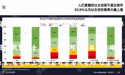 在TP钱包中查看其他钱包的币种余额是一项相对简单的操作。以下是详细的步骤指南，帮助您轻松在TP钱包中查看其他钱包的币种。

第一步：打开TP钱包
首先，确保您已经在手机上成功下载并安装了TP钱包应用。打开TP钱包时，您将看到一个干净明了的主界面，通常会显示您当前钱包的资产总和和热门币种的动态。

第二步：切换到资产管理页面
在主界面的底部，有几个不同的功能按钮。点击“资产”或“我的资产”按钮，这将引导您进入资产管理页面。在这里，您可以查看所有已经添加到TP钱包中的币种及其对应的余额。如果您刚刚开始使用TP钱包，可能需要先添加您希望查看的币种。

第三步：添加其他钱包
如果您希望查看某个特定钱包的币种，首先您需要确保这个钱包的地址处于您的可见范围。您可以通过点击右上角的“添加资产”来输入您希望查看的其他钱包的地址。仅仅查看另一个钱包的余额，并不需要您对该钱包拥有控制权。

第四步：输入钱包地址
在“添加资产”页面，您需要输入您想要查看的其他钱包的地址。确保您输入的是正确而完整的钱包地址，任何单一字符的错误都可能导致无法找到该钱包或显示不正确的信息。

第五步：确认和查看
一旦您输入了正确的钱包地址，点击“确认”按钮。TP钱包将开始查找该地址中的币种数据。根据网络状况，查找的速度可能会有所不同，大多数时候只需几秒钟。完成后，您将能够看到该钱包地址中持有的所有币种及其余额。

第六步：定期检查和管理
建议您定期检查各个钱包的资产情况，特别是如果您持有多个钱包的情况下。此时，您还可以将重要的交易记录或账户信息记录在一个安全的地方，以确保不会丢失。

额外提示：
1. 确保您的TP钱包应用是最新版本，以便获得最佳的用户体验和安全性。br2. 使用强而独特的密码，以确保您的钱包安全。br3. 若您对任何操作不确定，建议查阅TP钱包的官方帮助文档或者联系专业的客服支持。

使用TP钱包查看其他钱包的币种余额，不仅让您能够更好地掌握资产动态，还能帮助您做出更加明智的投资决策。希望以上步骤能对您有所帮助，让您的加密货币管理更加轻松自如。如果有其它问题，请随时向相关社区或论坛寻求帮助，大家都是乐意共享和帮助的。