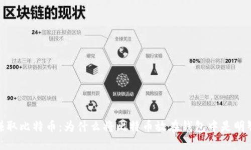 轻松赚取比特币：为什么将比特币放在钱包中是明智之选