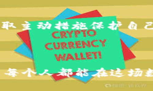 比特币钱包密码组合错误，如何快速找回你的数字资产？

比特币, 钱包, 密码/guanjianci

---

导言：数字资产的守护者——钱包的密码
在这个信息化、数字化迅速发展的时代，比特币这一虚拟货币如雨后春笋般崛起，成为了众多人投资和交易的选择。而存放比特币的“家”即是钱包，这就像是屋子的大门，只有记住钥匙的密码，才能安全地进入，翻开那份将近尾声的财富蓝图。然而，当我们在晨光中轻敲键盘，试图打开自己珍贵的比特币钱包时，若是密码组合出错，便如同在寒风刺骨的冬夜中无助地摸索一扇关闭的窗，失落与焦虑顿时充斥心头。

为什么密码组合错误会让我们如此烦恼？
想象一下，当你掌握了一笔不菲的财富，然而却因一串简单的字符而无缘享受这份成果，那份急切仿佛是在万里长途跋涉后，眼看就要抵达目的地，结果却发现前方是一片迷雾不知所措。比特币钱包的安全性固然可嘉，但它也创造了一个高度依赖密码的护城河，一旦密码组合错误，致使用户无法访问自己的资产，仿佛被一扇坚固的铁门封锁在了外面。

错误的密码组合——常见原因解析
密码组合之所以出错，原因可能有许多。首先，可能是由于输入错误，手指的错误在电脑键盘上显得尤为显著，尤其是在黑暗的环境中打字时，不经意间可能会点击到与目标字符相邻的字母。此外，若是使用了自动填充功能而未能仔细检查，导致输入了过期的或错误的密码，也在所难免。
除了这些常见的笔误之外，许多人在设置密码时为了方便识记，往往选择基于特定的模式或历史信息，如生日、电话号码或简单的词汇，这些都可能在安全性上有所缺失，而被他人轻易猜测。随着时间的推移，人们往往会忘记曾经使用过的组合，特别是在不常使用钱包时，这种遗忘感便会愈发明显。

数字资产的重要性——为何要紧急找回钱包密码
当我们意识到比特币钱包密码组合错误时，内心的焦急与愤怒交织在一起。数字资产的价值不单单体现在其面值上，更是在于其背后的梦想与努力。或许是为了实现个人的财务自由，或许是投资以资助孩子的教育，或是一张期待已久的旅行票。无论是哪种情况，这些虚拟财富承载了个人或家庭的重托与希望。
在一场持续时间不确定的经济波动中，面对比特币价格的上下起伏，许多人将其视为抵御通货膨胀、实现资产增值的重要手段。然而，一旦钱包无法访问，面对数字游戏的规则，感到深深的挫败感也在所难免。此时，如何迅速找回钱包就显得尤为重要。

找回比特币钱包的三步走
面对一串非法的密码组合，我们首先要冷静下来，理清思路，接下来的每一步都至关重要。下面，我们提供一个简单的找回比特币钱包的指南，以帮助您走出密码错误的迷雾。

h4第一步：仔细回忆与确认/h4
首先，不妨给自己一些缓冲的时间。坐在柔和的阳光下，放松心情，闭上眼睛，回忆那串密码的组成。是否是以某个特定的数字开始，还是特定的字母在某个位置？是否避免使用人名、宠物名等容易被猜到的组合？将所有的可能性通过思维导图的形式带入到纸上，帮助自己梳理出清晰的线索。

h4第二步：使用备份与恢复选项/h4
如果您在设置钱包时曾注意到有备份选项，并进行了相应的操作，可以尝试通过备份文件来恢复钱包。大多数钱包提供私钥的备份功能，这就像是家里的备用钥匙，让你在迷失方向时找到重新进入的门。
另外，一些钱包还可能提供“恢复助记词”的功能，助记词通常是由12到24个单词组成，使用这些单词按照正确的顺序重新输入即可。如果曾牢记并妥善保管，那就能如同欣喜一声呼唤般，让你快速重返钱包。

h4第三步：求助于专业技术支持/h4
到了这一步，如果依然无法找回钱包，那么不妨求助于专业的技术支持。许多比特币钱包都有专门的客户服务团队，尽管回复时间因地区及时差不同而有所不同，但务必确保沟通的信息准确详细，将问题概述清晰。他们拥有专业的技术背景，或许能提供一些过往未曾考虑到的解决方案或提示。

未来的警示与守护——提高密码安全性
想必经历过比特币钱包密码组合错误的闹剧之后，我们会更加清醒地认识到密码安全的重要性。设置一个强而独特的密码就像是在完美的晨曦中为家门安装一把牢固的锁——它让我们有保障，也让我们的心灵得到安宁。
在选择密码时，可以将文化背景、故事情节与个体特色融入其中，打造密码的独一无二。比如，使用自己少年时期喜欢的书籍里的人物、特定的地理位置或富有个人色彩的象征意义词汇，既能增加密码的安全性，又不缺乏个性化的特点。此外，定期更新密码也是防止黑客入侵的重要策略之一。

结语：迈向安全存储的未来
随着技术的不断进步，数字货币将在人们的生活中占据越来越重要的地位。比特币钱包密码的安全和管理无疑是保障个人数字资产的基础。在这个充满机遇和挑战的时代，我们应时刻保持警醒，采取主动措施保护自己的财产，并不断更新自己的认知与技能，以迎接未来所有的可能性。无论是在温暖的晨曦中学习新知识，还是在安静的夜网站没日常操作，一份细致与小心，定能成为我们守护数字财富的坚实基石。

--- 

最后，在面对比特币钱包密码组合错误的难关时，不要因为一时的挫败而心灰意冷。坚持找到解决方案，积极寻求帮助，这不仅是保护资产的过程，更是促进自身成长、提高安全意识的必经之路。希望每个人都能在这场数字财富的探索中少走弯路，将希望与成就紧紧握在手中。