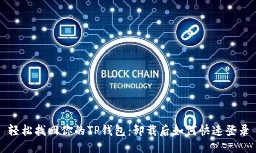 轻松找回你的TP钱包：卸载后如何快速登录