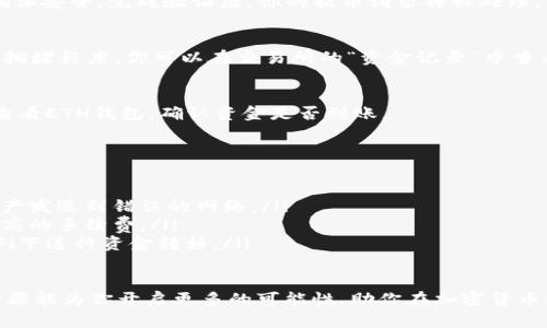 将交易所中的ETH转移到TP钱包的过程并不复杂，但需要你仔细遵循每一个步骤以确保转账成功。以下是详细的步骤：

步骤一：准备你的TP钱包
首先，确保你的TP钱包已经安装并已创建了钱包账户。如果你尚未下载TP钱包，可以在手机应用商店（如Apple App Store或Google Play Store）搜索“TP钱包”进行下载。

打开TP钱包后，选择“钱包”功能，找到以太坊（ETH）钱包。如果还未创建ETH钱包，请按照TP钱包的指引创建一个新的以太坊钱包。在创建过程中，请务必妥善保管好助记词或私钥，这些信息是保护你资产的唯一凭证。

步骤二：获取你的TP钱包ETH地址
在TP钱包中，找到你的以太坊钱包地址。这个地址通常以“0x”开头，后面跟着一串32字符的数字和字母。点击“接收”或“收款”选项，你会看到这个地址。确保复制完整地址，为后续的转账做准备。

步骤三：登录你的交易所账户
使用你在交易所（例如Binance、Coinbase等）的账号登录。确保你的账号安全，使用你常用的登录方式，包括双重身份验证。如果你尚未登录，请先输入正确的用户名和密码。

步骤四：找到ETH提币选项
在交易所中，找到“资金”或“资产”部分，通常会有“提币”或“提现”的选项。点击进入，选择以太坊（ETH）。

步骤五：填写转账信息
在提币页面，你需要填写以下信息：
ul
    listrong提币地址：/strong将你之前复制的TP钱包地址粘贴到此处，确保没有遗漏或错误。/li
    listrong提币数量：/strong输入你希望转移的ETH数量。确认你已经留够交易所的手续费。/li
    listrong备注：/strong有些交易所需要你输入备注信息，通常可以留空。/li
/ul

步骤六：确认提币
在你填写完所有信息后，交易所会提示你确认。这时请再次仔细核对钱包地址和提币数量，确保一切准确无误。重复检查可以避免因地址错误导致的资金损失。

确认无误后，提交提币申请。交易所可能会要求你输入邮箱验证码或手机验证码来确保安全。完成验证后，你的提币请求将被处理。

步骤七：等待资金到账
提币申请通常需要一定的时间来处理，具体到账时间取决于交易所和以太坊网络的拥堵程度。你可以在交易所的“资金记录”中查看转账状态。

步骤八：在TP钱包中确认到账
一旦提币处理完成，你应该可以在TP钱包中看到你的ETH余额已更新。打开TP钱包，查看ETH钱包，确认资金是否到账。

注意事项
在进行转账时，请注意以下几点：
ul
    listrong网络选择：/strong确保你的提币是选择在以太坊网络进行，避免将资产发送到错误的网络。/li
    listrong手续费：/strong确认交易所的提币手续费，有些交易所可能会收取较高的手续费。/li
    listrong安全性：/strong务必使用安全的网络环境进行操作，避免在公共Wi-Fi下进行资金转移。/li
/ul

通过上述步骤，你就可以顺利将交易所的ETH转到TP钱包中。希望这座数字金融的桥梁能为你开启更多的可能性，助你在加密货币的世界中自由畅行！