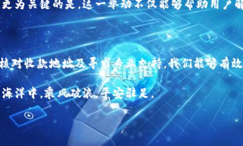 如何解决TP钱包转币失败的问题，避免不必要的费用

在数字货币交易的浪潮中，TP钱包作为一种方便快捷的资产管理工具，受到越来越多用户的青睐。然而，许多用户在使用TP钱包进行转币操作时，偶尔会遇到转账不成功却还是被扣除费用的尴尬情况。这不仅让人困惑，也让一些用户感到无奈和焦虑。那么，是什么原因导致转币不成功？又该如何有效解决这一问题以保护自己的资金安全呢？

深度剖析转币失败的原因

首先，我们需要明确，TP钱包转币不成功的原因可能有多种。其中一个重要因素就是网络拥堵。想象一下，在一个秋日下午，青黄不接的道路上，车辆堵成一片。这就是当交易网络繁忙时，转账请求在传输中延误，最终导致交易失败。当你期待着数字币顺利到达，却发现在网络延迟的状态下，你的转账请求可能被搁置，甚至被拒绝。

其次，手续费设置不当也是导致转币失败的另一个因素。在进行转账时，TP钱包会在确认交易时收取一定的手续费。这就像在一个热闹的市场中，你需要向门口的看守支付通行费。然而，如果你提供的手续费过低，那么交易可能遭遇“通行证”过期的风险，导致它在网络中无法顺利通过。虽然用户在无效交易中失去了这笔手续费，但心痛的不仅是损失，还有那幽幽未完成的期待。

此外，错误的地址输入也是部分用户面临的常见问题。如同把书信错寄给了陌生人，数字货币如果被发送到了错误的地址，结果是不可逆转的。因此，仔细核对收款地址，确保其准确无误，是每个用户都应遵循的基本原则。

避免不必要费用的有效对策

理解了导致转账失败的原因后，接下来我们要寻找应对之策，以减少资金的损失和不必要的费用支出。首先，建议用户在进行转账操作前，尽量选择合适的时间段，例如避开网络使用高峰期，这样能够提高交易成功的概率，就如同选择了一个平静的时段去市场买卖，更容易达成交易。

而在手续费设置方面，建议用户在确认交易金额时，了解当前网络的建议手续费。这就像在参加一场竞拍时，了解其他人出价情况，挑选一个合理的出价，使自己顺利拍到心仪的物品。用户可以参考TP钱包内提供的实时手续费信息，根据网络状况适时调整设置，确保钱包转币操作顺利完成。

此外，采用复制粘贴的方式输入收款账户地址更为安全。这一步骤就如同在填写表格前确认每一项信息的准确性，避免因为笔误或疏忽大意而导致巨额损失。经过这样的准备后，才能够放心地进行操作，确保每一次交易都能顺利而满意地完成。

寻求专业技术支持

尽管我们已经尽量避免各种可能导致转账失败的情况，但在互联网的世界中，难免会遇到突发的技术问题。这个时候，寻求专业技术支持就显得尤为重要。TP钱包本身提供了客服支持渠道，用户可以通过应用内反馈功能，向客服团队寻求帮助。

客服团队如同一盏灯塔，在信息海洋中为用户导航。无论是转账处理方面的疑惑，还是使用过程中的复杂问题，专业的客服团队都能给予用户及时的解答和处理意见。更为关键的是，这一举动不仅能够帮助用户解决当下的问题，还能为今后的操作提供有益的参考与指导。

总结与反思

在转币的操作过程中，面对问题和挑战，我们需要保持冷静的心态，积极探索解决方案，确保我们的资产安全无忧。通过了解转币失败的原因、设置适当的手续费、仔细核对收款地址及寻求专业支持，我们能够有效提升TP钱包转账的成功率，避免不必要的损失。

就如同在生活的旅途中，不可避免会经历坎坷与挑战，通过不断的学习和反思，我们可以在未来的旅程中走得更加从容、更具信心。希望每一位用户都能在数字货币的海洋中，乘风破浪，平安驻足。

避免TP钱包转币失败，轻松解决交易问题