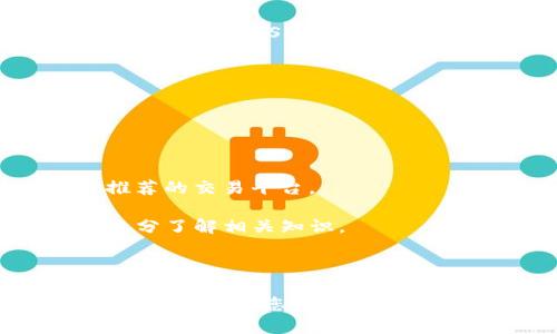 关于“btt拆分tp在钱包的币怎么办”的问题，下面给您详细解答。

### 理解BTT与TP的关联

BTT（BitTorrent Token）和TP（Tron Power）之间的关系可以说是密切相关的。BTT是基于Tron区块链的一种代币，主要用于BitTorrent的服务中。而TP是Tron区块链生态中对用户持有的TRX（Tron的原生代币）进行权利投票、资源分配等的重要体现。

### 拆分BTT到TP

当我们提到“拆分BTT到TP”，通常是指将BTT代币进行某种形式的兑换或转化以获取Tron Power。这个过程可能涉及以下几个步骤：

1. **检查钱包的支持情况**：首先，确认您的钱包是否支持BTT的拆分或兑换功能。例如，有些钱包可以直接进行代币兑换，而另一些可能需要通过DApp来完成。

2. **步骤详解**：
   - **访问钱包**：打开您存放BTT的数字货币钱包，确保您安全登录。
   - **选择兑换功能**：在钱包界面中，寻找“交易”或“兑换”选项。通常钱包会提供多种数字货币的兑换服务。
   - **输入交易信息**：在兑换界面上，选择要兑换的代币（BTT），输入数量，并选择接收的代币（TP或其他）。
   - **确认交易**：仔细审核交易信息，确保无误后，点击确认进行交易。

### 钱包中的币怎样处理？

如果您在钱包中有BTT，但不确定如何进行之后的操作，可以考虑以下几点：

- **持有与等待**：如果您预计BTT会涨价，可以选择不进行任何操作，只是持有这些代币，等待更好的交易时机。
  
- **教育与学习**：利用这个时间了解BTT和TP的市场动态，学习如何在不同的交易平台上进行操作。

- **换成其他数字资产**：如果您发现目前的市场环境不佳，且希望降低风险，可以考虑将BTT兑换为更稳定的数字资产，如USDT等。

### 风险提示

在进行代币兑换或拆分的过程中，务必注意以下风险：

- **价格波动**：数字货币市场波动极大，及时查看市场走势，避免在高波动期进行交易。

- **安全风险**：安全性是数字货币操作中必不可少的一部分。确保您的钱包具有高安全性，并且尽量使用官方推荐的交易平台。

- **技术风险**：使用DeFi（去中心化金融）应用可能会存在一定的技术风险，如智能合约漏洞等，请确保使用者充分了解相关知识。

### 结尾

总之，处理BTT与TP相关代币时，需谨慎而行，充分了解每一步的风险。希望这些信息能帮助您更好地管理您的数字资产。如果您还需进一步的具体操作建议，您可以咨询专业的区块链顾问或者加密货币专家。