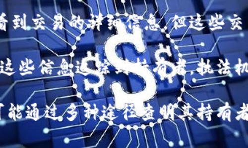 比特币钱包的匿名性是其设计的核心特征之一。比特币的交易记录是公开的，任何人都可以通过区块链浏览器查看到交易的详细信息，但这些交易地址并不直接与个人身份相挂钩。因此，仅凭区块链上的信息，通常无法直接查到比特币钱包持有者的真实身份。

然而，在某些情况下，如果该钱包与某个公开的身份信息（例如在交易所注册时使用的身份）相关联，就有可能通过这些信息追踪到持有者。执法机构通过合法途径可以要求交易所提供用户信息，从而间接查找持有者。

总的来说，虽然比特币钱包的设计使得其用户保持相对匿名，但在某些情况下，尤其是涉及到违法活动时，仍然有可能通过多种途径查明其持有者身份。因此，持有比特币时，用户应保持警惕，注意保护个人信息。