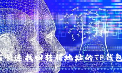 如何快速找回转错地址的TP钱包币？