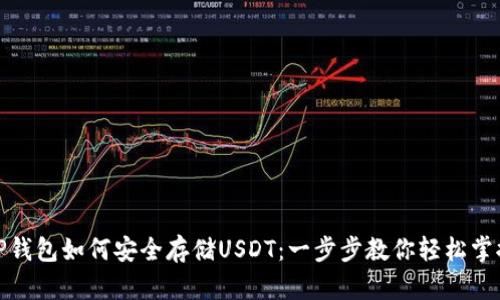 TP钱包如何安全存储USDT：一步步教你轻松掌握