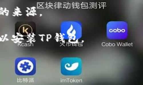 TP钱包的下载链接通常可以在其官方网站上找到，此外，常见的应用商店如Google Play Store和Apple App Store也可能提供相关链接。如果你想下载TP钱包的APK文件，可以通过以下步骤：

1. **访问官方网站**：直接访问TP钱包的官方网站，通常在“下载”或“获取TP钱包”的栏目中会有APK的下载链接。

2. **第三方应用市场**：一些第三方应用市场（如Apkpure、APKMirror等）也可能提供TP钱包的APK文件，但请确保下载来源是安全的，以防病毒或恶意软件。

3. **注意安全**：在下载任何APK文件之前，务必确保设备的安全性，以及使用可靠的来源。

4. **安装APK**：下载后，根据设备的设置允许安装来自不明来源的应用，之后便可以安装TP钱包。

请记得随时留意TP钱包的官方信息，确保获取最新版本和安全更新。