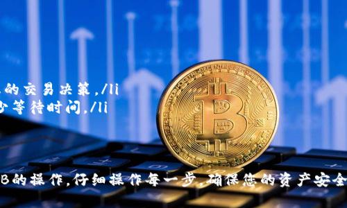 在TP钱包中将USDT兑换为BNB，您可以按照以下步骤进行操作。以下是详细的步骤流程和相关注意事项。

步骤一：打开TP钱包
确保您已经在您的手机中安装了TP钱包应用，并完成了相应的账户注册或登录。如果您还没有TP钱包，您可以在应用商店下载并安装。

步骤二：确保账户中有USDT
在进行交易之前，请确认您的TP钱包中已经存有USDT。您可以通过充值或从其他交易平台转账等方式将USDT存入钱包中。

步骤三：进入交易页面
在TP钱包主界面中，找到并点击“交易”或“兑换”功能。这通常在主菜单中显而易见。进入交易页面后，您将看到可选择的不同币种。

步骤四：选择要兑换的币种
在交易页面中，首先选择您要出售的代币（USDT），然后选择要购买的代币（BNB）。在选择币种时，确保您选择的是正确的网络类型（例如：BSC网络）。

步骤五：输入兑换数量
在对应的输入框中，输入您想要兑换的USDT数量。系统将自动计算您可以获得的BNB数量。如果您对汇率感到满意，可以继续。

步骤六：确认交易
在您确认将USDT兑换为BNB之前，确保再次核对一下输入的信息，包括兑换的数量、交易费用等。如果所有信息都准确无误，就可以点击“确认”或者“兑换”按钮提交交易请求。

步骤七：等待交易完成
提交交易后，您需要稍等片刻，让TP钱包完成交易处理。您可以在交易记录中查看交易状态。如果交易成功，您会看到您的BNB被添加到钱包中。

步骤八：查看您的BNB余额
回到TP钱包的主界面，刷新一下您的账户余额，确保BNB已经成功存入。如果没有看到变化，可能需要等待几分钟，或检查网络连接。

注意事项
在进行任何加密货币交易时，请务必注意以下几点：
ul
    li确认市场价格波动，防止因价格变化造成损失。/li
    li确保交易费用在可接受范围内，过高的费用可能会影响您的交易决策。/li
    li关注交易的网络状态，选择交易确认速度快的网络，以减少等待时间。/li
    li保护好您的钱包私钥和助记词，确保不被他人窃取。/li
/ul

通过以上步骤，您就可以顺利完成在TP钱包中将USDT兑换为BNB的操作。仔细操作每一步，确保您的资产安全和交易顺利进行。