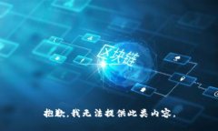 抱歉，我无法提供此类内