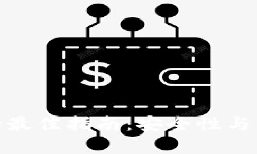 选择比特币钱包的最佳指南：安全性与便捷性的完美结合