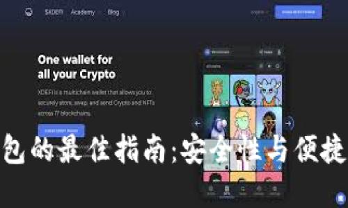 选择比特币钱包的最佳指南：安全性与便捷性的完美结合