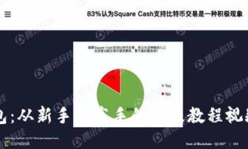 玩转TP钱包：从新手到高手的终极教程视频制作指南