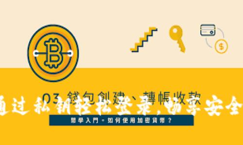 掌握TP钱包：通过私钥轻松登录，畅享安全数字资产管理
