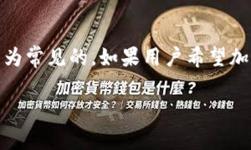 在区块链领域，tp钱包（TokenPocket）作为广受欢迎的多链钱包，提供了方便的跨链转账功能。那么，tp钱包的跨链转账通常需要多久才能到账呢？这个问题的答案并不是简单的“几分钟”或者“几个小时”，而是取决于多种因素。以下将详细讨论跨链转账的时间因素以及影响到账时间的关键要素。

一、跨链转账的基本流程
在深入探讨到账时间之前，我们先了解一下tp钱包跨链转账的基本流程。一般来说，跨链转账涉及到两个链（即发送链和接收链），而每条链都有自己的区块确认机制。当用户在tp钱包中发起跨链转账时，相关的资产会首先在发送链上被处理，这通常需要数个区块的确认。而后，资产会通过跨链桥（Cross-Chain Bridge）被转移到目标链上，最终在目标链上生成可用的资产。

二、到账时间的影响因素
到账时间受到多个因素的影响，主要包括：
ul
    li网络拥堵状况：如果发送链或接收链的网络拥堵，交易确认的时间会被延长。例如，在比特币网络或以太坊网络交易活跃时，用户需要支付更高的交易手续费以获得更快的确认速度。/li
    li跨链桥的效率：每个跨链桥的工作效率和设计不同。有些跨链桥在进行资产转移时可能会有额外的验证过程，从而导致到账时间延长。/li
    li风险控制机制：一些跨链协议为了安全，会设置一定的确认时间，以确保在资产转移过程中不发生失误或攻击。这些安全机制虽然增强了资产的安全性，但也可能导致到账时间的延长。/li
/ul

三、不同情况的到账时间估计
虽然无法给出精确的到账时间，但可以根据以下情况做出大致的估计：
ul
    li正常情况下：如果两条链的网络状况良好，通常跨链转账的到账时间在5分钟到30分钟之间。/li
    li网络拥堵时：在高峰期，由于交易等待确认的时间增加，到账时间可能延长至1小时甚至更久。如果用户未设置足够的矿工费，交易很可能被延缓。/li
    li使用不同的跨链桥时：某些跨链桥可能会加快交易验证过程，从而降低到账时间；而另一些跨链桥则可能由于多重验证而延长到账时间。/li
/ul

四、如何加速跨链转账的到账时间
为了提高跨链转账的到账速度，用户可以考虑以下几种方式：
ul
    li适当提高交易手续费：许多区块链网络允许用户自行设置交易手续费。适当提高手续费，可以让交易在拥堵时得到优先处理。/li
    li选择合适的转账时间：在网络不繁忙的时段发起转账，可以显著提高到账速度。例如，避开工作日或特定活动的高峰期。/li
    li利用快速转账协议：一些新兴的跨链桥和协议专注于降低转账时间，用户可关注并了解这些技术的应用。/li
/ul

五、总结
综上所述，tp钱包的跨链转账时间受多种因素的影响，包括网络状况、跨链桥的效率及其相关安全机制等。虽然不能一概而论，但一般情况下，5分钟到30分钟的到账时间是较为常见的。如果用户希望加速到账过程，可以通过调整交易手续费、选择适当的转账时机来达到目的。了解这些细节，可以帮助您在使用tp钱包进行跨链转账时更为从容。

希望本篇文章能对您理解tp钱包的跨链转账过程、时间及相关影响因素有所帮助。无论区块链技术如何精进，我们的目标依然是让每一笔转账都安全、迅速地抵达目的地。