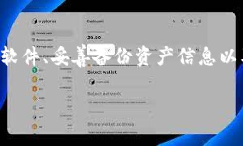 所提及的“TP钱包过期”可能是指某个加密钱包应用的使用期限或版本过时的问题。虽然我不能提供特定产品的实时状态或信息，但以下是一些可能导致钱包过期的情况以及解决方案。

1. 钱包软件版本过时
随着科技的快速发展，加密货币钱包应用也在不断更新和迭代。如果用户没有及时更新钱包软件，可能会导致版本过时，从而出现“过期”提示。这通常是由于开发者修复漏洞、增加新功能或增强安全性来维护用户体验。为了确保钱包的安全性和功能，建议定期检查应用的更新

2. 加密货币网络的变化
加密货币生态系统中的一些项目会进行硬分叉或升级。例如，一个项目可能会在特定时间点停止支持旧版本的钱包。此外，某些特色功能的添加可能需要用户升级到最新版钱包才能获得更好的体验。在这种情况下，用户需要关注相关币种的公告，了解是否需要更换钱包或更新到新版本

3. 服务商或平台的支持问题
有些钱包是由特定的服务商维护的，若该服务商决定不再支持某个版本的钱包，用户也会遇到“过期”情况。例如，某些在线钱包在技术支持结束后可能不再允许用户访问其服务，导致他们的地址被锁定。在这种情况下，建议用户尽早开始备份其资产，并寻求替代钱包或服务

4. 安全考虑
“过期”也可能意味着安全风险。在某些情况下，钱包可能因为检测到潜在安全威胁而限制用户的访问。用户应始终如一地关注钱包的安全公告，并遵循钱包提供的安全建议。如果发现任何异常（如无法访问钱包、无法导入私钥等），应立刻联系技术支持或专业人员寻求帮助

5. 如何解决钱包过期的问题
遇到钱包过期的问题，首先应保持冷静，防止恐慌导致错误操作。解决步骤包括：
ul
    listrong检查更新：/strong前往应用商店检查是否有新版本可更新，确保使用的是最新版本钱包。/li
    listrong备份重要信息：/strong在进行任何转换或升级前，确保备份助记词或私钥，以免因升级丢失资产。/li
    listrong访问官方渠道：/strong查看官方社交媒体或论坛，了解有关钱包以及其现状的公告。/li
    listrong寻求支持：/strong如果解决方案未能奏效，可以前往相关的技术支持平台或社区，寻找专业人士的帮助。/li
/ul

结论
总之，TP钱包或其他任何加密钱包的“过期”问题通常与软件更新、网络变化或服务支持有关。用户通过积极采取措施，如定期更新软件、妥善备份资产信息以及关注社区动态，可以减少遇到类似问题的几率。加密货币的世界变化万千，保持警觉和灵活应对是保护自身资产的最佳策略。

希望以上内容能更好地帮助你理解TP钱包过期的问题。如需更多具体指导或建议，请进一步咨询相关专业人士或官方客服。