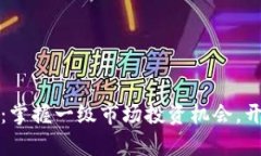 探索TP钱包：掌握一级市场