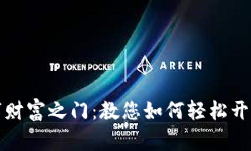 开启您的数字财富之门：教您如何轻松开通区块链钱包