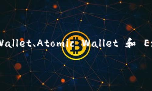 ETHW链是以太坊的一个分叉（Fork），其全称是 Ethereum Proof of Work（以太坊工作量证明）。TP通常指代“第三方”（Third Party）。因此，“ETHW链是TP什么钱包”可以理解为，ETHW链可以使用哪些第三方钱包。

对于 ETHW 链，用户能够使用一些支持以太坊网络的钱包，这些钱包在一定程度上也可以兼容 ETHW 链。常见的支持 ETHW 链的第三方钱包包括：

### 1. MetaMask
MetaMask 是一种广泛使用的以太坊钱包，它不仅支持主链，还能够通过自定义网络配置支持各种以太坊分叉链，包括 ETHW。用户可以轻松地在 MetaMask 中添加 ETHW 网络，只需输入网络的相关参数（如链ID和RPC URL）。

### 2. Trust Wallet
Trust Wallet 是一款移动端多链钱包，支持多个区块链的资产管理。它同样可以通过手动添加网络设置来支持 ETHW。因此，Trust Wallet 用户可以方便地进行 ETHW代币的存储和交易。

### 3. Atomic Wallet
Atomic Wallet 是一款去中心化的多币种钱包，不仅可以存储 ETHW 代币，还支持多种其他区块链资产。其友好的用户界面使得新手也能快速上手使用 ETHW。

### 4. Exodux Wallet
Exodus 是一款功能丰富且美观的钱包，支持众多主流和小众的加密货币。用户可以通过 Exodus 钱包与 ETHW链进行交互，享受安全和便捷的数字资产管理体验。

### 如何选择合适的钱包？
选择合适的钱包时，用户应考虑以下几个因素：
ul
    listrong安全性：/strong确保钱包具备良好的安全措施，如私钥本地存储、双重身份验证等。/li
    listrong易用性：/strong挑选界面友好的钱包以便操作，尤其对新手用户来说更加重要。/li
    listrong支持的资产：/strong确保钱包支持 ETHW 代币及用户想要管理的其他资产。/li
/ul

### 总结
虽然 ETHW 作为以太坊的一个分叉，相对来说还是在发展的早期阶段，但使用和管理 ETHW 代币的钱包已经有了多种选择。MetaMask、Trust Wallet、Atomic Wallet 和 Exodus Wallet 都是不错的选择，满足用户的不同需求。了解这些钱包的功能与特点，可以帮助您做出更好的选择，并在 ETHW 的世界中游刃有余。

如果你对 ETHW 以及如何使用这些钱包仍有疑问，随时可以进一步提问！