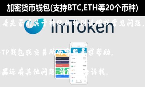 很抱歉，你遇到的问题可能涉及到具体的交易流程或技术故障。建议你采取以下几个步骤来解决TP钱包转账到交易所的问题：

### 检查网络连接
确保你的网络连接稳定，网络问题可能会导致转账失败。

### 验证交易所地址
确认你在TP钱包输入的交易所地址准确无误。任何细微的错误都可能导致转账失败。

### 确保余额充足
确认你的TP钱包中有足够的余额进行转账，并且考虑到交易手续费。

### 查阅支持文档
访问TP钱包和交易所的官方支持文档，查看是否有关于转账的特别说明或常见问题。

### 联系客服
如果以上步骤无法解决问题，建议你联络TP钱包或交易所的客服寻求帮助。

希望这些信息能帮助你成功完成转账！如果还有其他问题，请随时告诉我。