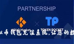 构建安全便捷的虚拟币钱