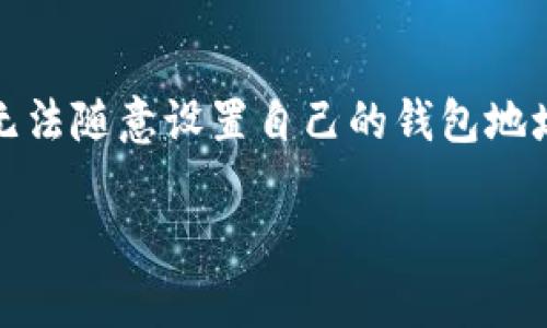 在使用TP钱包（TokenPocket）时，钱包地址是由区块链网络生成的公钥哈希，因此用户无法随意设置自己的钱包地址。钱包地址是唯一的，通常是由一串字符组成，能够有效地识别用户在区块链上的身份。

### TP钱包地址的生成与安全性