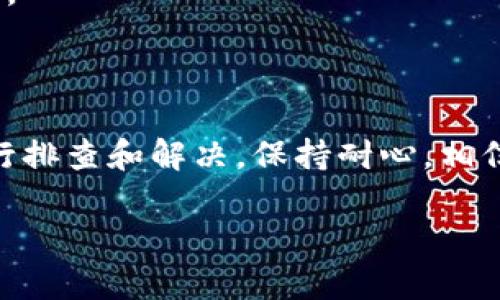 TP钱包为何有些资产不显示价格？探寻背后的原因与解决方案

随着数字货币和区块链技术的迅速发展，越来越多的投资者开始使用各种加密资产钱包来管理自己的数字财富。其中，TP钱包因其简洁易用的界面和多功能的特点，受到了众多用户的青睐。然而，一些用户在使用TP钱包时会遇到资产未显示价格的情况，这究竟是为什么呢？本文将为您详细解读这一现象的成因，并提供实用的解决建议。

了解TP钱包的工作机制

TP钱包是一款支持多种区块链资产的数字钱包，用户可以在其中存储、发送和接收各类加密货币。其工作原理依赖于区块链系统，通过网络与各大交易所和区块链节点进行数据交互。当用户添加或持有一种新的数字资产时，TP钱包会实时查询相关的市场数据，以便展示当前的价格与行情。

为何会出现资产未显示价格的情况？

尽管TP钱包致力于提供准确的价格信息，但是在某些情况下，用户的资产价格可能无法正常显示，常见原因主要有以下几点：

h41. 网络连接问题/h4
TP钱包与各个交易所和区块链节点的数据库进行连接，如果您的网络连接出现问题，数据就无法及时更新，导致资产价格无法显示。尤其是在使用公共Wi-Fi时，网络的不稳定性可能会更为显著。

h42. 区块链数据延迟/h4
每种数字资产的价格信息来源于区块链的最新交易数据和市场行情。如果某个资产的交易量较小，或者市场波动剧烈，TP钱包可能无法及时获取最新的价格数据，从而导致价格显示延迟甚至消失。

h43. 交易所维护或故障/h4
TP钱包依赖于多个交易所的数据来获取价格信息。一旦某个交易所进行维护或者出现故障，可能会导致相关资产的价格无法获取，从而影响在钱包中的显示效果。

h44. 资产支持问题/h4
TP钱包并非支持所有的数字资产。如果您添加的资产并不在TP钱包的支持列表中，系统将无法获取该资产的价格信息，导致价格字段为空。某些新兴或小众的数字资产在TP钱包中可能尚未被更新或支持，造成这一现象。

h45. 软件版本问题/h4
如果您使用的TP钱包版本较旧，可能会存在一些未修复的bug或数据更新的延迟。此外，新版钱包通常会对用户体验做出改进，更新可以帮助解决价格不显示的问题。

如何解决资产价格不显示的问题

遇到TP钱包中资产价格未显示的情况，您不必惊慌，以下是一些常规的解决步骤，可以帮助您快速恢复资产价格的显示：

h41. 检查网络连接/h4
首先确认您的设备是否连接了稳定的网络。可以尝试切换到移动数据或重新连接Wi-Fi，确保网络畅通无阻。如果网络信号不良，您可以尝试在信号更好的地点使用TP钱包。

h42. 更新TP钱包应用/h4
时刻保持TP钱包应用处于最新版本，可以帮助解决许多潜在的问题。进入应用商店，检查是否有可用的更新，并按照提示进行更新。更新后重新启动应用，有时问题会得到解决。

h43. 验证资产支持状态/h4
如有必要，可以登录TP钱包的官方网站或社交媒体平台，检查您所持有的资产是否在TP钱包的支持列表之中。若该资产并不在支持范围内，可能需要寻找其他钱包进行存储与管理。

h44. 重启应用或设备/h4
软件运行一段时间后，可能会出现卡顿或显示异常的问题。尝试关闭并重新启动TP钱包，或重启您的手机，以解决临时性的软件故障。

h45. 联系客服/h4
如果以上方法未能解决问题，建议您联系TP钱包的官方客服，说明您的问题和操作步骤。客服团队通常能提供专业的指导或者告知您是否存在系统性故障。

总结

TP钱包是一款强大的数字钱包应用，但在使用过程中可能会遇到资产价格不显示的问题。我们可以通过检查网络、更新应用、验证资产状态等多种方式进行排查和解决。保持耐心，相信随着技术的进步和发展，TP钱包将会为用户提供更准确及时的资产信息，让每一位数字资产的持有者都能安心管理自己的财富。 

希望以上信息能够帮助到您，不忘初心，积极探索数字货币的世界，相信未来会有更多的惊喜等着您！