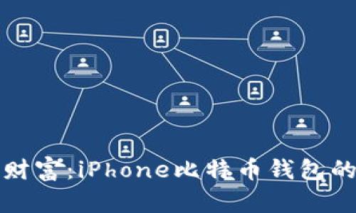 打造你的财富：iPhone比特币钱包的终极指南