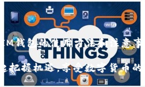 在不断发展的数字货币世界中，越来越多的投资者和用户选择在各种平台上进行资产管理。其中，im钱包作为一种新兴的数字货币存储工具，因其便捷性和多功能性，受到了广泛青睐。本文将详细介绍im钱包存储USDT的可行性、优势、操作步骤及相关注意事项，让您对这一数字资产管理工具有更深入的理解。

一、什么是IM钱包？

IM钱包是一款集成了多种数字货币存储、交易和管理功能的应用软件。它不仅仅是一个简单的钱包，而是一个全面的金融管理工具，用户可以在这里安全地存储多个数字货币，包括比特币、以太坊、莱特币以及USDT等稳定币。

IM钱包以其用户友好的界面和强大的功能受到欢迎。它的设计不仅便于新手用户使用，同时也提供了足够的功能供老手进行深度操作。这使得IM钱包成为了广大数字货币投资者的理想选择。

二、USDT基础知识

USDT（Tether）是一种广泛使用的稳定币，它的价值与美元1:1挂钩。这意味着1 USDT 永远等于1美元，使得其在数字货币市场中扮演着“稳定器”的角色。投资者通常使用USDT进行交易，可以有效避免市场波动带来的风险。

USDT的广泛应用不仅限于交易所，它还常被用于场外交易、支付及其他金融工具。这使得拥有一个安全可靠的钱包来存储USDT显得尤为重要。

三、IM钱包支持USDT存储的优势

IM钱包作为一个支持USDT存储的数字资产管理平台，具有以下几个显著优势：

1. **安全性高**  
IM钱包应用多重加密技术和安全验证措施，确保用户的数字资产安全。冷存储和热钱包的结合使得用户在使用时，不必担心资金的安全隐患。

2. **使用便捷**  
IM钱包界面设计，用户可以轻松实现USDT的存储、转账和兑换，操作步骤简单，适合各类用户使用，无论是新手还是老手，都能快速上手。

3. **多功能性**  
IM钱包不仅支持USDT的存储，还支持其他多种数字货币，甚至可以实现与传统金融系统的互通。这种多样性使得用户能够在一个平台上管理所有资产，减少了用户在不同平台之间切换的麻烦。

四、如何在IM钱包中存储USDT？

下面我们将一一介绍在IM钱包中存储USDT的具体步骤：

1. **下载并安装IM钱包**  
首先，用户需要前往应用商店下载IM钱包，并完成安装。在安装完成后，打开应用程序，进行注册和登录。

2. **创建钱包账户**  
在首次使用IM钱包时，用户需要创建一个新的钱包账户。按照系统提示，设置安全密码并备份助记词，确保账户的安全性。

3. **选择USDT存储**  
在IM钱包的主界面，用户可以看到多种数字货币的选项。选择USDT，点击“存储”或“充值”选项，系统会生成一个独特的USDT钱包地址。

4. **转账USDT至IM钱包**  
用户可以通过交易所或其他钱包将USDT发送到此地址。操作时，只需将生成的地址复制，粘贴到转账页面，确认转账即可。

5. **确认到账**  
转账完成后，用户可以在IM钱包中查看USDT的余额，确认到账是否成功。如有延迟，请耐心等待，区块链交易确认的速度与网络状况有关。

五、存储USDT的注意事项

在使用IM钱包存储USDT时，用户应注意以下几点：

1. **保护好助记词和密码**  
助记词和账户密码是进入钱包、管理资产的关键，请务必妥善保存，不应泄露给任何人。

2. **定期更新应用**  
为了确保安全性，用户应定期检查并更新IM钱包的应用版本，及时修复可能存在的安全漏洞。

3. **保持警惕，有诈骗风险**  
在进行数字货币交易时，用户需保持警惕，尽量避免在不明链接上进行操作，谨防网络诈骗。

六、IM钱包与其他钱包的对比

尽管市面上有许多数字货币钱包，IM钱包凭借其独特的优势脱颖而出。以下是IM钱包与其他常见钱包的对比：

1. **安全性**  
与某些线上钱包相比，IM钱包采用更先进的加密技术和多重验证措施，提升了用户资金的安全性。

2. **功能全面性**  
IM钱包不仅支持存储数字货币，还具备交易、转账、兑换等多项功能，避免了用户在不同应用间的重复操作。

3. **用户体验**  
IM钱包以其友好的用户界面和流程顺畅的操作，提供了良好的用户体验，这使得用户可以轻松管理自己的资产。

总结

IM钱包是存储USDT等数字货币的重要工具，凭借其卓越的安全性、便捷的操作和全面的功能，成为了众多数字货币投资者的首选。通过了解IM钱包的使用方法和注意事项，您可以更好地管理自己的数字资产，享受数字货币带来的便利和收益。

无论您是一位资深投资者，还是刚刚入门的数字货币爱好者，IM钱包都将是您值得信赖的伙伴。在这个迅速变化的数字金融时代，让我们一起把握机遇，享受数字货币的无限可能。