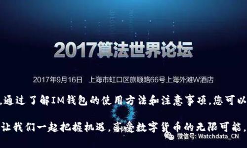 在不断发展的数字货币世界中，越来越多的投资者和用户选择在各种平台上进行资产管理。其中，im钱包作为一种新兴的数字货币存储工具，因其便捷性和多功能性，受到了广泛青睐。本文将详细介绍im钱包存储USDT的可行性、优势、操作步骤及相关注意事项，让您对这一数字资产管理工具有更深入的理解。

一、什么是IM钱包？

IM钱包是一款集成了多种数字货币存储、交易和管理功能的应用软件。它不仅仅是一个简单的钱包，而是一个全面的金融管理工具，用户可以在这里安全地存储多个数字货币，包括比特币、以太坊、莱特币以及USDT等稳定币。

IM钱包以其用户友好的界面和强大的功能受到欢迎。它的设计不仅便于新手用户使用，同时也提供了足够的功能供老手进行深度操作。这使得IM钱包成为了广大数字货币投资者的理想选择。

二、USDT基础知识

USDT（Tether）是一种广泛使用的稳定币，它的价值与美元1:1挂钩。这意味着1 USDT 永远等于1美元，使得其在数字货币市场中扮演着“稳定器”的角色。投资者通常使用USDT进行交易，可以有效避免市场波动带来的风险。

USDT的广泛应用不仅限于交易所，它还常被用于场外交易、支付及其他金融工具。这使得拥有一个安全可靠的钱包来存储USDT显得尤为重要。

三、IM钱包支持USDT存储的优势

IM钱包作为一个支持USDT存储的数字资产管理平台，具有以下几个显著优势：

1. **安全性高**  
IM钱包应用多重加密技术和安全验证措施，确保用户的数字资产安全。冷存储和热钱包的结合使得用户在使用时，不必担心资金的安全隐患。

2. **使用便捷**  
IM钱包界面设计，用户可以轻松实现USDT的存储、转账和兑换，操作步骤简单，适合各类用户使用，无论是新手还是老手，都能快速上手。

3. **多功能性**  
IM钱包不仅支持USDT的存储，还支持其他多种数字货币，甚至可以实现与传统金融系统的互通。这种多样性使得用户能够在一个平台上管理所有资产，减少了用户在不同平台之间切换的麻烦。

四、如何在IM钱包中存储USDT？

下面我们将一一介绍在IM钱包中存储USDT的具体步骤：

1. **下载并安装IM钱包**  
首先，用户需要前往应用商店下载IM钱包，并完成安装。在安装完成后，打开应用程序，进行注册和登录。

2. **创建钱包账户**  
在首次使用IM钱包时，用户需要创建一个新的钱包账户。按照系统提示，设置安全密码并备份助记词，确保账户的安全性。

3. **选择USDT存储**  
在IM钱包的主界面，用户可以看到多种数字货币的选项。选择USDT，点击“存储”或“充值”选项，系统会生成一个独特的USDT钱包地址。

4. **转账USDT至IM钱包**  
用户可以通过交易所或其他钱包将USDT发送到此地址。操作时，只需将生成的地址复制，粘贴到转账页面，确认转账即可。

5. **确认到账**  
转账完成后，用户可以在IM钱包中查看USDT的余额，确认到账是否成功。如有延迟，请耐心等待，区块链交易确认的速度与网络状况有关。

五、存储USDT的注意事项

在使用IM钱包存储USDT时，用户应注意以下几点：

1. **保护好助记词和密码**  
助记词和账户密码是进入钱包、管理资产的关键，请务必妥善保存，不应泄露给任何人。

2. **定期更新应用**  
为了确保安全性，用户应定期检查并更新IM钱包的应用版本，及时修复可能存在的安全漏洞。

3. **保持警惕，有诈骗风险**  
在进行数字货币交易时，用户需保持警惕，尽量避免在不明链接上进行操作，谨防网络诈骗。

六、IM钱包与其他钱包的对比

尽管市面上有许多数字货币钱包，IM钱包凭借其独特的优势脱颖而出。以下是IM钱包与其他常见钱包的对比：

1. **安全性**  
与某些线上钱包相比，IM钱包采用更先进的加密技术和多重验证措施，提升了用户资金的安全性。

2. **功能全面性**  
IM钱包不仅支持存储数字货币，还具备交易、转账、兑换等多项功能，避免了用户在不同应用间的重复操作。

3. **用户体验**  
IM钱包以其友好的用户界面和流程顺畅的操作，提供了良好的用户体验，这使得用户可以轻松管理自己的资产。

总结

IM钱包是存储USDT等数字货币的重要工具，凭借其卓越的安全性、便捷的操作和全面的功能，成为了众多数字货币投资者的首选。通过了解IM钱包的使用方法和注意事项，您可以更好地管理自己的数字资产，享受数字货币带来的便利和收益。

无论您是一位资深投资者，还是刚刚入门的数字货币爱好者，IM钱包都将是您值得信赖的伙伴。在这个迅速变化的数字金融时代，让我们一起把握机遇，享受数字货币的无限可能。