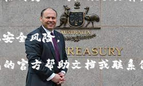 在TP钱包中查询交易记录是一个简单的过程，但具体步骤可能会因钱包版本和界面而有所不同。以下是一般的方法和步骤，帮助你找到和查看你的交易记录：

步骤一：打开TP钱包
首先，确保你已经下载并安装最新版本的TP钱包应用。打开应用，进入你的钱包主页，确保你输入正确的密码以解锁你的钱包。

步骤二：找到账户信息
在钱包主页上，找到你的账户信息。通常，账户信息的位置很显眼，可能在主界面的顶部或者底部。点击进入你的账户或钱包地址，准备查询交易记录。

步骤三：进入交易记录面板
在账户信息页面，寻找“交易记录”或“历史交易”的选项。这个选项可能会以列表的形式展示你最近进行的交易。在某些版本中，可能需要点击“更多”或“详情”才能找到这个选项。

步骤四：查看交易详情
点击进入交易记录后，你会看到一系列的交易列表。通常包括交易时间、交易金额、交易状态等信息。有时候，你还可以看到交易的哈希值（Transaction Hash），这对追踪交易非常有帮助。选择任意一笔交易，可以查看更详细的信息，例如交易的接收地址和手续费。

步骤五：筛选和搜索
如果你的交易记录较多，可能需要使用筛选或搜索功能来快速找到特定的交易。在交易记录页面，一般会有日期筛选、金额筛选等功能，帮助你缩小范围。

步骤六：导出记录（可选）
一些版本的TP钱包提供导出交易记录的功能。如果你需要备份或者进行更详细的分析，可以选择导出的选项，通常导出格式为CSV或Excel文件，便于在电脑上查看和编辑。

注意事项
在查看交易记录时，请保护好你的钱包信息与隐私。不要随意分享你的钱包地址及相关信息，以免遭受钓鱼攻击或其他安全风险。

通过这些步骤，你应该能够轻松找到并查看你的TP钱包的交易记录。如果在使用过程中遇到任何问题，建议查阅TP钱包的官方帮助文档或联系他们的客服支持，获取更详细的帮助。