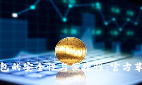 探索以太坊钱包的安全性与便捷性：官方苹果版用户指南