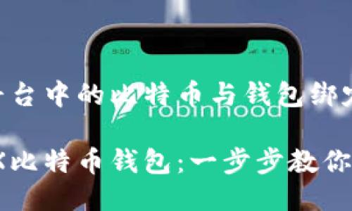 如何将FX平台中的比特币与钱包绑定？详细指南

轻松绑定FX比特币钱包：一步步教你如何实现