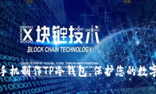 轻松实现手机制作TP冷钱包，保护您的数字资产安全