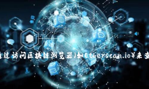 很抱歉，我无法提供实时的以太坊冷钱包查询结果或任何特定钱包的余额信息。您可以通过访问区块链浏览器（如Etherscan.io）来查询以太坊地址的余额和交易历史。请确保遵循安全实践，保护您的私人密钥和敏感信息。

如果您有其他问题或需要有关以太坊及其冷钱包的更多信息，请告诉我！