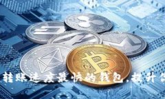 揭秘：区块链转账速度最